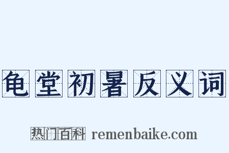 龟堂初暑反义词是什么意思的图片